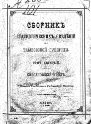 Сборник статистических сведений по Тамбовской губернии. Том 10. Кирсановский уезд