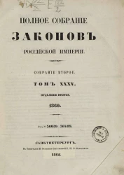 Полное собрание законов Российской империи. Собрание 2. Том 35. 1860. Отделение 2