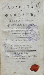 Лолотта и Фанфан, или приключения двух младенцев, оставленных на необитаемом острове. Часть 1. Издание 4