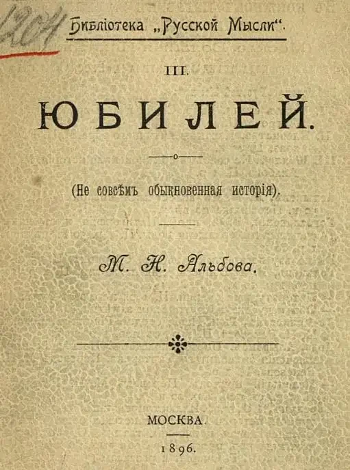 Библиотека "Русской мысли", 3. Юбилей (не совсем обыкновенная история)