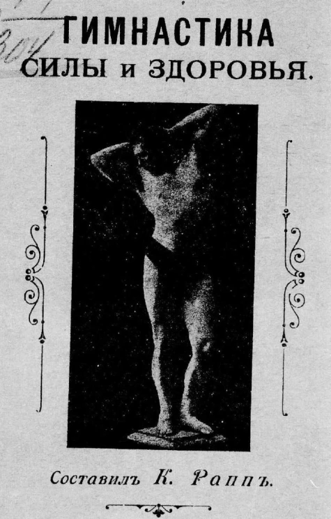 Гимнастика силы и здоровья. Важнейшие правила для сохранения здоровья и развития силы