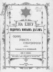 На елку подарок милым детям. Сказки, повести и стихотворения