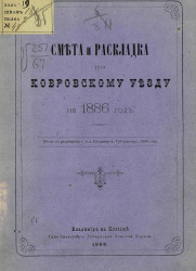 Смета денежных земских повинностей по Ковровскому уезду на 1886 год