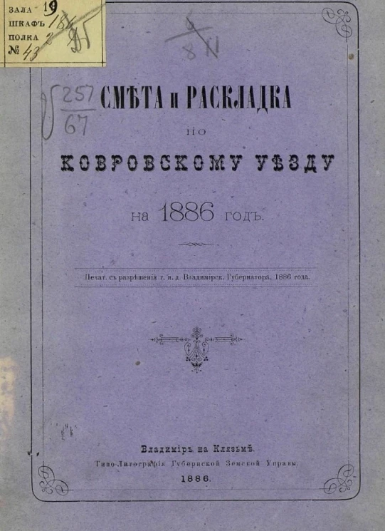 Смета денежных земских повинностей по Ковровскому уезду на 1886 год