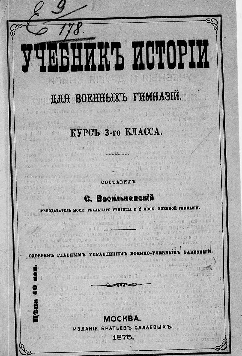 Учебник истории для военных гимназий. Курс 3 класса
