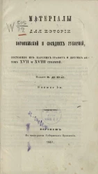 Материалы для истории Воронежской и соседних губерний, состоящие из царских грамот и других актов XVII и XVIII столетий. Книжка 1