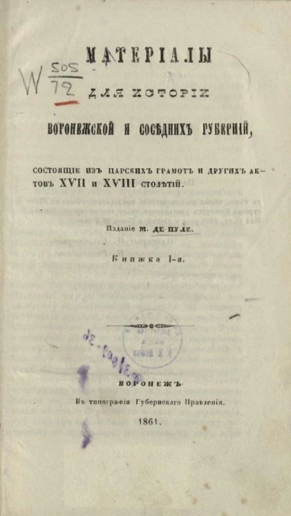Материалы для истории Воронежской и соседних губерний, состоящие из царских грамот и других актов XVII и XVIII столетий. Книжка 1