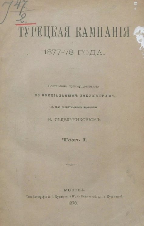 Турецкая кампания 1877-78 года. Том 1