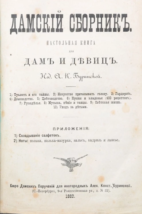 Дамский сборник. Настольная книга для дам и девиц