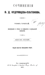 Сочинения Виктора Дмитриевича Кудрявцева-Платонова. Том 3. Исследования и статьи по космологии и рациональной психологии. Выпуск 1