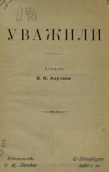 Уважили. Рассказ. №17