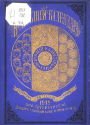 Всеобщий календарь на 1912 год. 46-й год издания