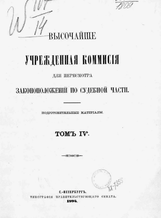 Высочайше учрежденная комиссия для пересмотра законоположений по судебной части. Подготовительные материалы. Том 4