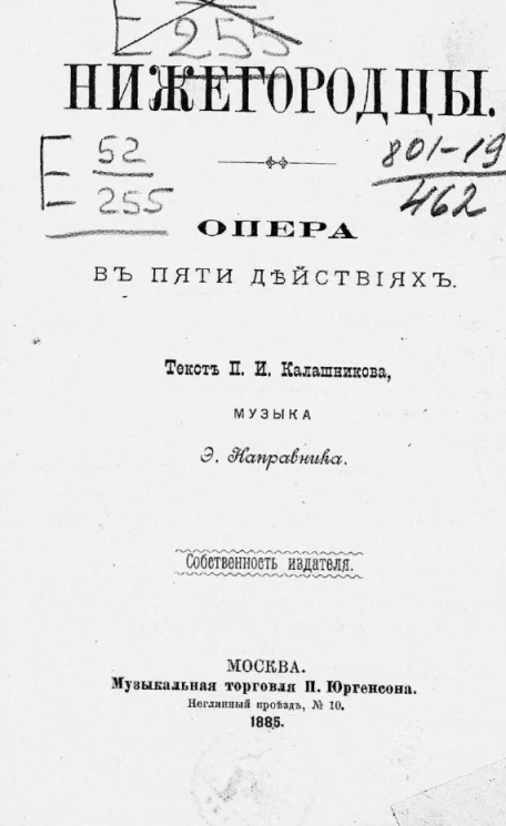 Нижегородцы. Опера в пяти действиях