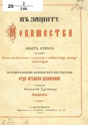 В защиту монашества. Опыт ответа на книгу "Опыт исследования о доходах и имуществах наших монастырей"