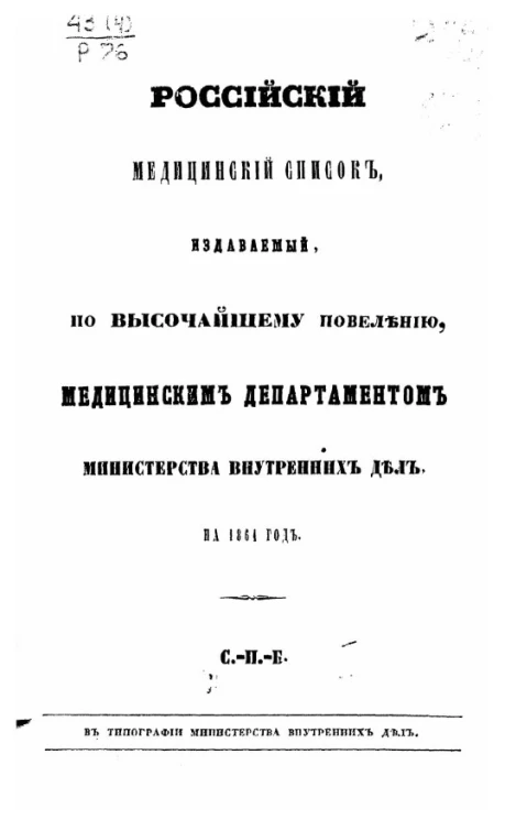 Российский медицинский список, издаваемый, по высочайшему повелению, медицинским департаментом министерства внутренних дел на 1864 год