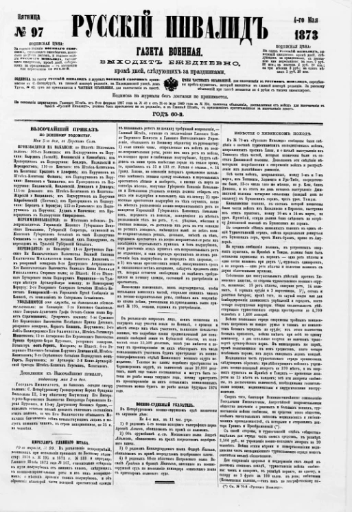 Русский инвалид, № 97. 4 мая. 1873. Газета военная, политическая и литературная