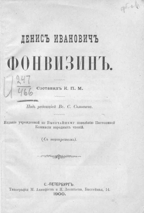 Народные чтения. Денис Иванович Фонвизин