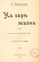 На заре жизни. Повесть для юношества