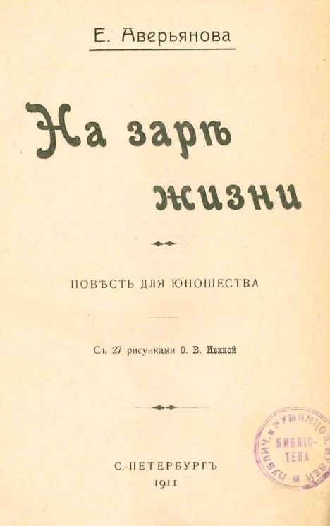 На заре жизни. Повесть для юношества