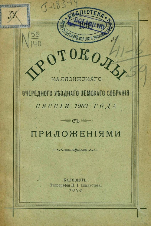 Протоколы Калязинского очередного уездного земского собрания сессии 1903 года с приложениями