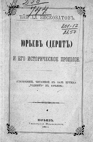 Юрьев (Дерпт) и его историческое прошлое