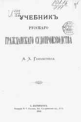 Адольф Христианович Гольмстен. Учебник русского гражданского судопроизводства 1
