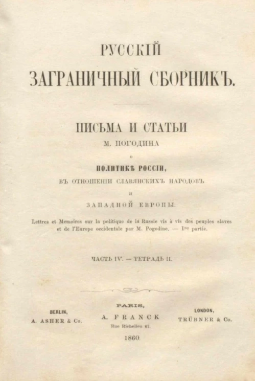 Русский заграничный сборник. Часть 4. Тетрадь 2. Письма и статьи М. Погодина о политике России в отношении славянских народов и Западной Европы 