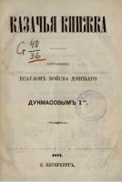 Иван Архипович Дукмасов. Казачья книжка