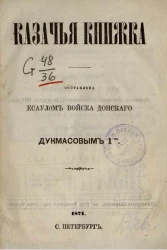 Иван Архипович Дукмасов. Казачья книжка
