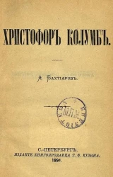 А. Бахтиаров. Христофор Колумб