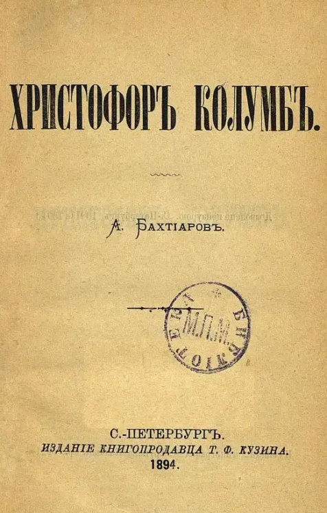 А. Бахтиаров. Христофор Колумб