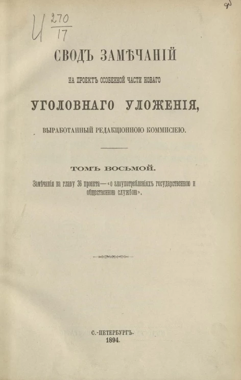 Свод замечаний на проект Особенной части нового Уголовного уложения, выработанный Редакционной комиссией. Том 8. Замечания на главу 36 проекта о злоупотреблениях государственной и общественной службой