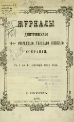 Журналы Дмитриевского 10-го очередного уездного земского собрания с 1-го по 11-е сентября 1875 года