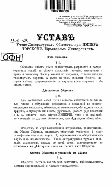 Устав учено-литературного общества при Императорском Юрьевском Университете