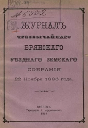 Журнал чрезвычайного Брянского уездного земского собрания 22 ноября 1896 года