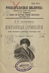 Русская классная библиотека.  Пособие при изучении русской литературы. Выпуск 11. Избранные сочинения. Лучшие стихотворения с примечаниями, объяснительные статьи. Издание 2