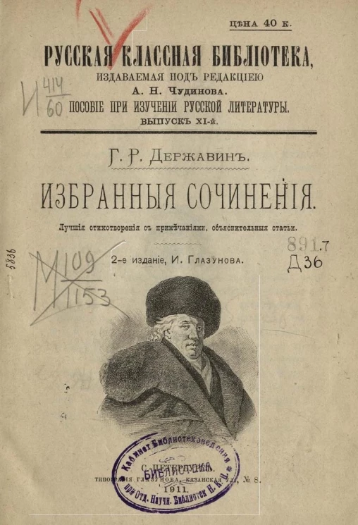 Русская классная библиотека.  Пособие при изучении русской литературы. Выпуск 11. Избранные сочинения. Лучшие стихотворения с примечаниями, объяснительные статьи. Издание 2