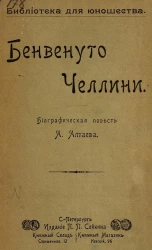 Библиотека для юношества. Бенвенуто Челлини. Биографическая повесть