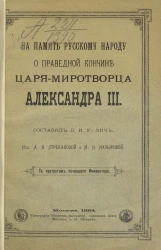 На память русскому народу о праведной кончине царя-миротворца - Александра III