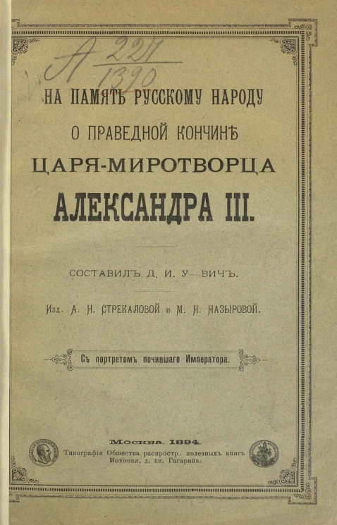 На память русскому народу о праведной кончине царя-миротворца - Александра III