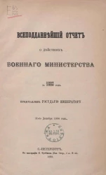 Всеподданнейший отчет военного министерства за 1883 год