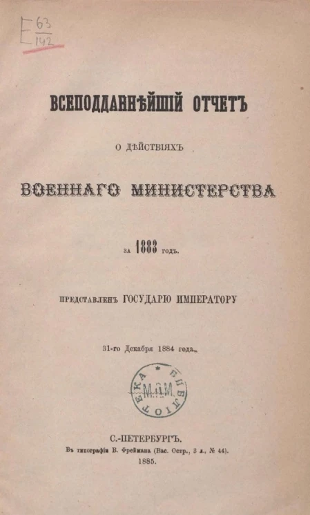 Всеподданнейший отчет военного министерства за 1883 год