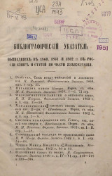 Библиографический указатель, вышедших в 1860, 1861 и 1862 годы в России книг и статей по части языкознания