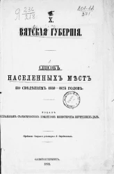 Список населенных мест по сведениям 1859-1873 годов. Том 10. Вятская губерния