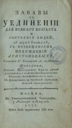 Забавы в уединении для всякого возраста и состояния людей, в двух частях, с приобщением Похождений Аристоноевых
