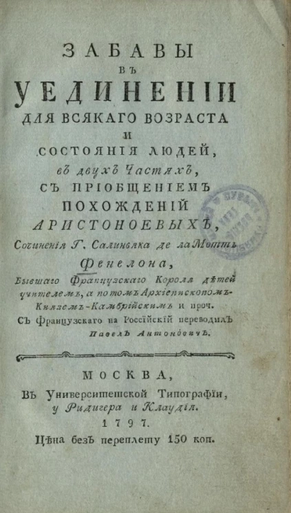 Забавы в уединении для всякого возраста и состояния людей, в двух частях, с приобщением Похождений Аристоноевых
