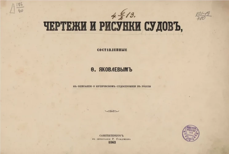 Чертежи и рисунки, составленные Ф. Яковлевым к описанию о купеческом судостроении в России