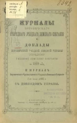 Журналы Боровичского очередного уездного земского собрания и доклады Боровичской уездной земской управы очередному уездному земскому собранию за 1895 год, и журнал Боровичского чрезвычайного уездного земского собрания 5-го июля 1895 года с докладами