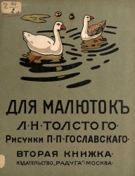 Для малюток Льва Николаевича Толстого. Вторая книжка